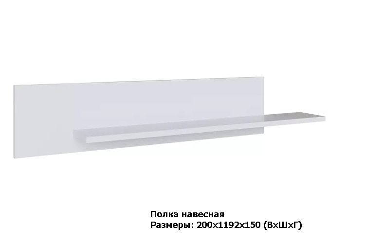 Полка навесная Плейона 200х1192х150 (ВхШхГ)